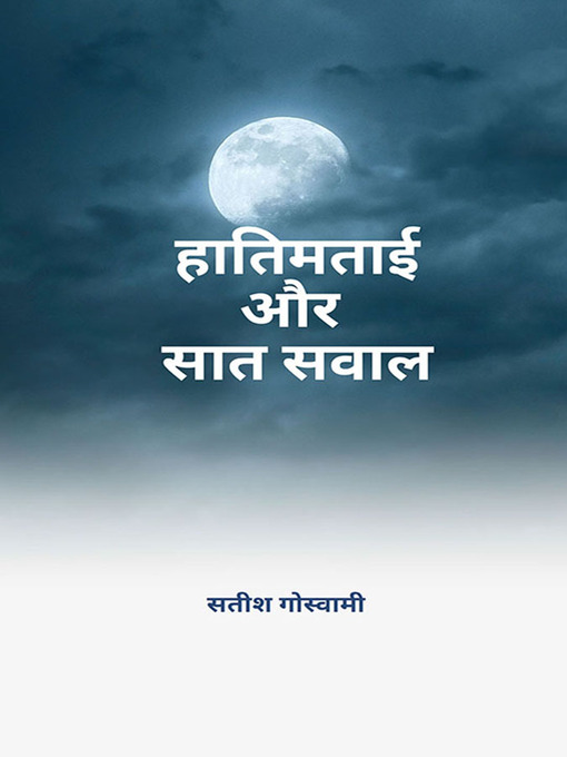 Title details for Hatim Tai aur Saat sawal (हातिम ताई और सात सवाल) by Satish Goswami - Available